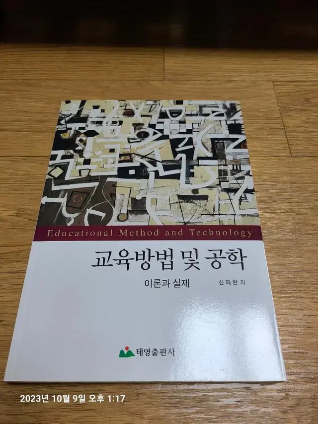 교육방법 및 교육공학