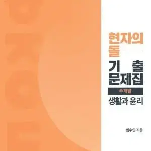 2024 현자의돌 기출문제집 + 분석서(해설) 포함