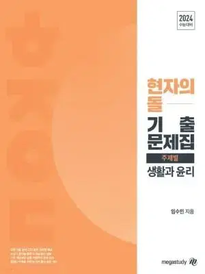 2024 현자의돌 기출문제집 + 분석서(해설) 포함