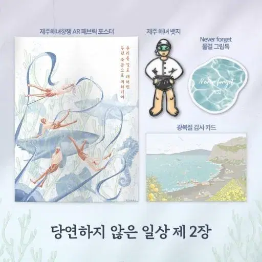 제주해녀항쟁 캠페인 굿즈 역사 광복절 그립톡 뱃지 패브릭포스터