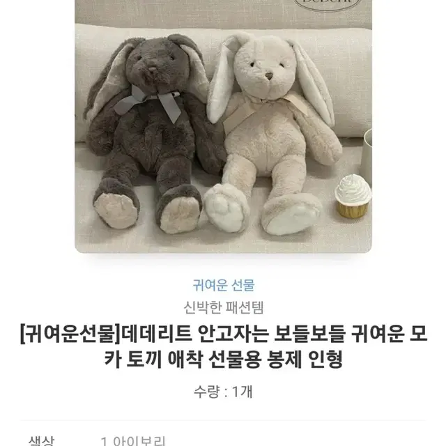 데데리트 토끼인형 배송지 입력으로 바로 보내드려요