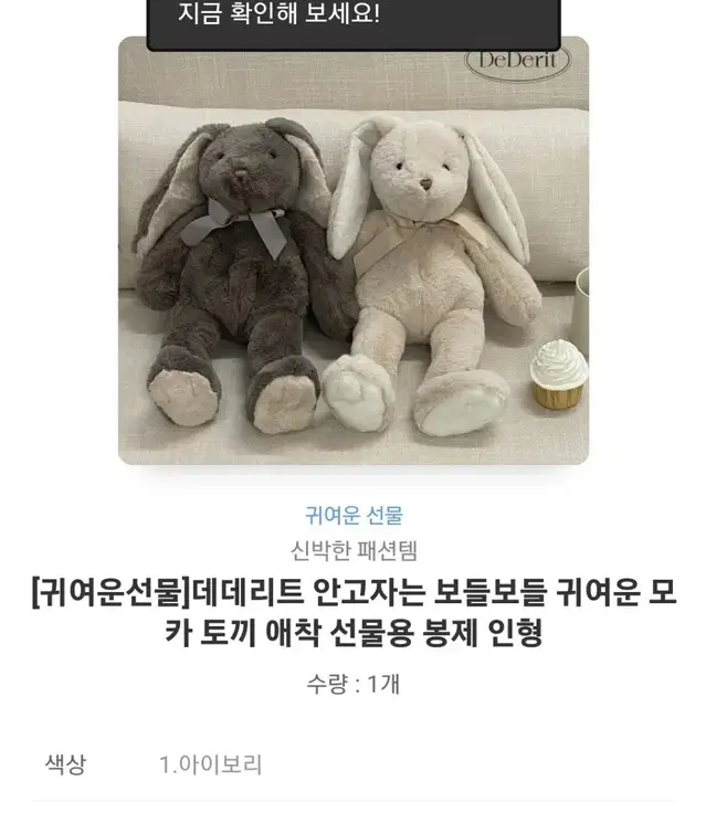 데데리트 토끼인형 배송지 입력으로 바로 보내드려요