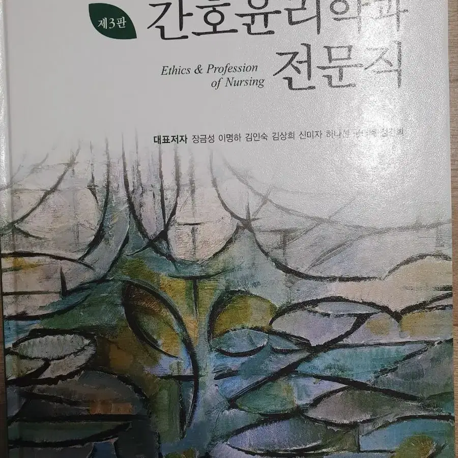 간호윤리학과 전문직