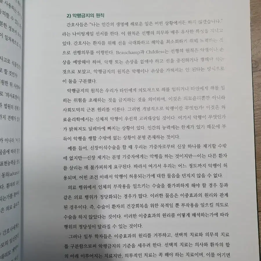 간호윤리학과 전문직