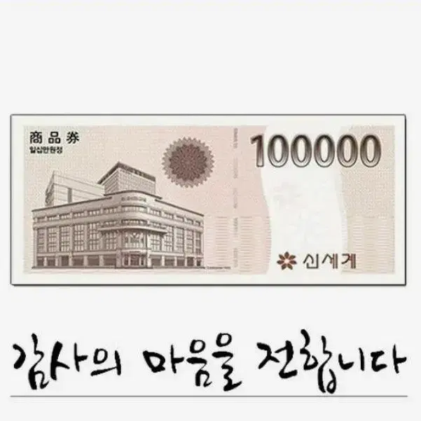 이마트,신세계 상품권 100000권 기프티콘