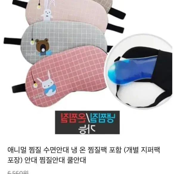 애니멀 수면 안대 찜질팩 포함