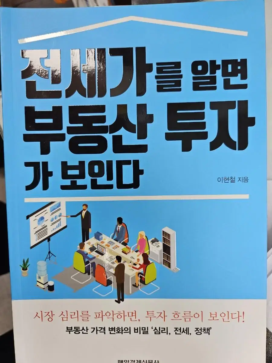 전세가를 알면 부동산 투자가 보인다