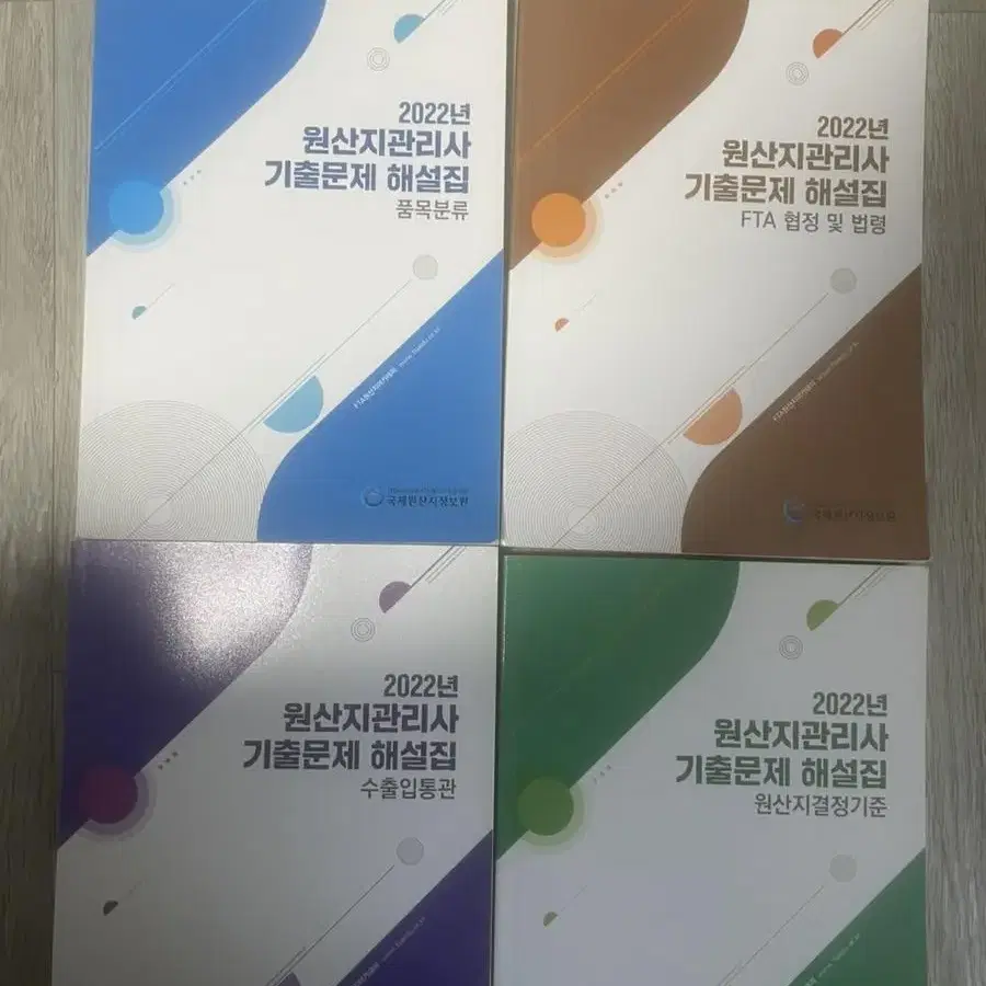 2022 원산지관리사 기출문제 해설집