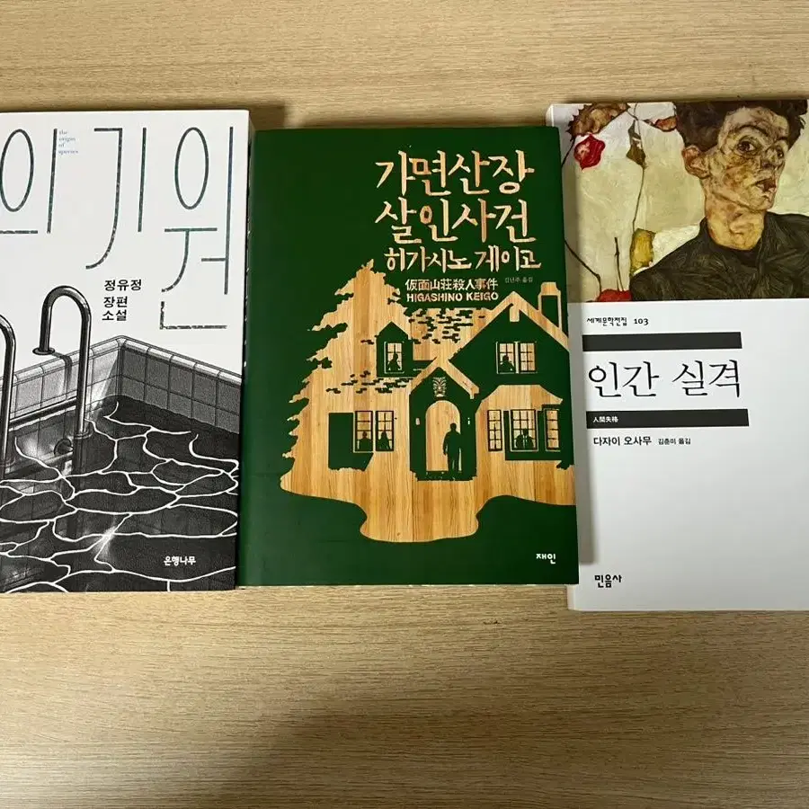 인간실격 종의 기원 가면산장 살인사건 책 판매