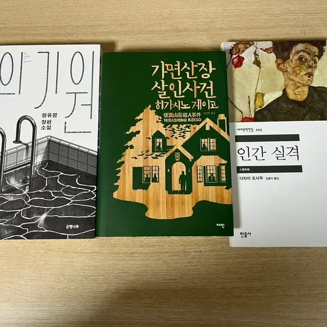 인간실격 종의 기원 가면산장 살인사건 책 판매