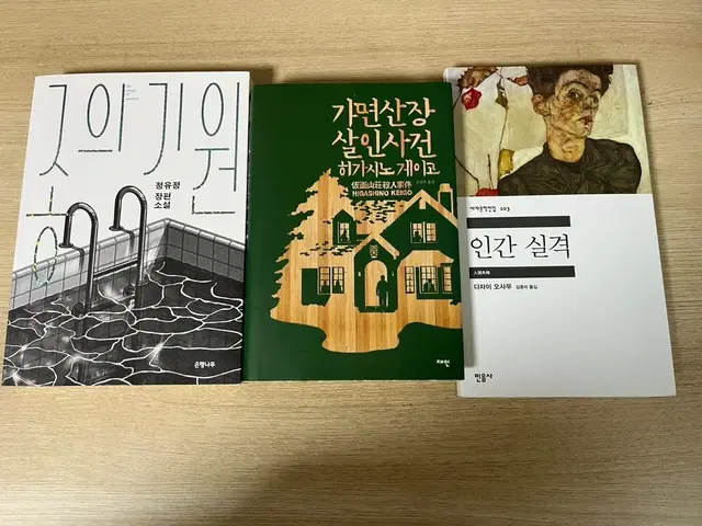 인간실격 종의 기원 가면산장 살인사건 책 판매