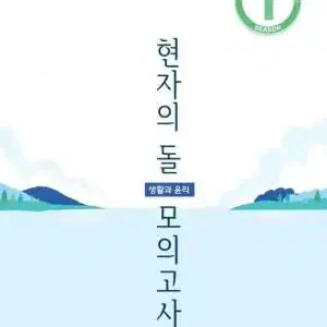 현자의 돌 모의고사 시즌 1 (네고 가능)