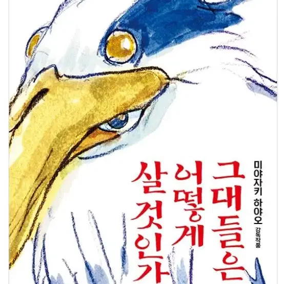 그대들은 어떻게 살 것 인가 돌비 포스터