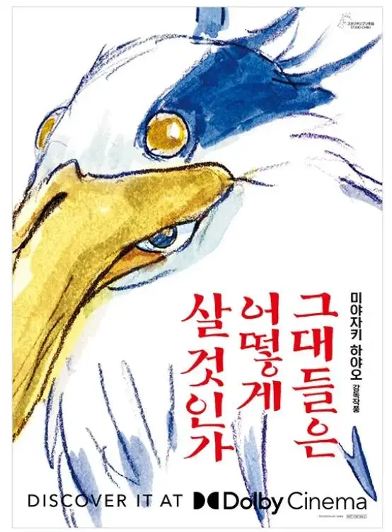 그대들은 어떻게 살 것 인가 돌비 포스터