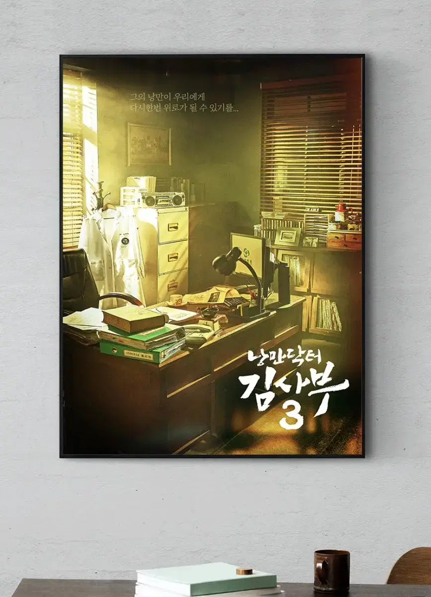 Last price)Romantic Doctor Kim Sabu poster