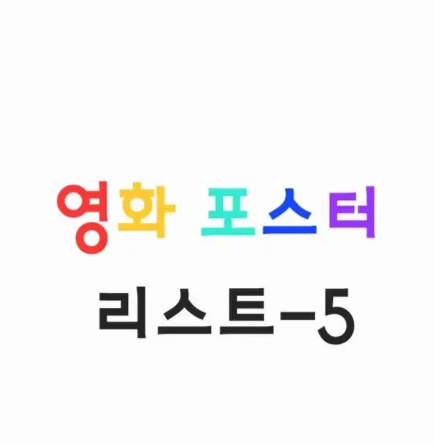 영화 포스터(2015.5.27~16.2.17/367~460)리스트-5