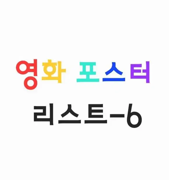 영화 포스터(2016.2.17.~7.21/461~554)리스트-6