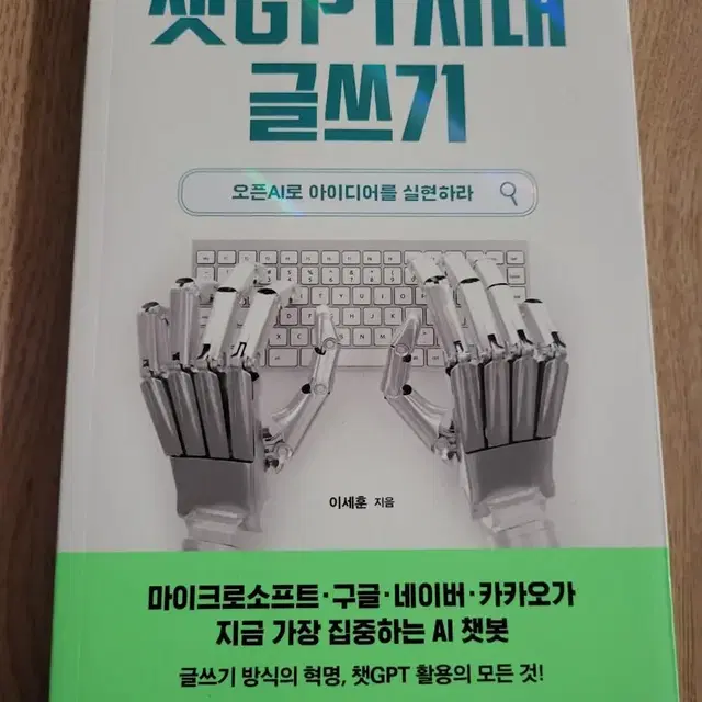 챗Gpt시대 글쓰기