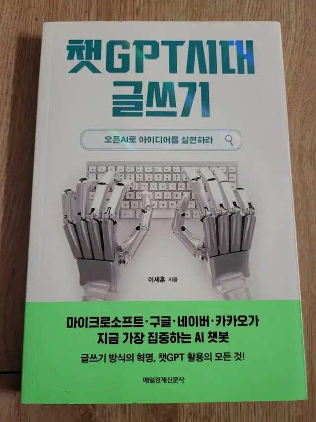 챗Gpt시대 글쓰기