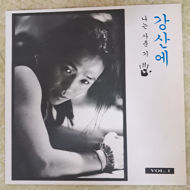 LP  강산에 vol 1 초반 판매