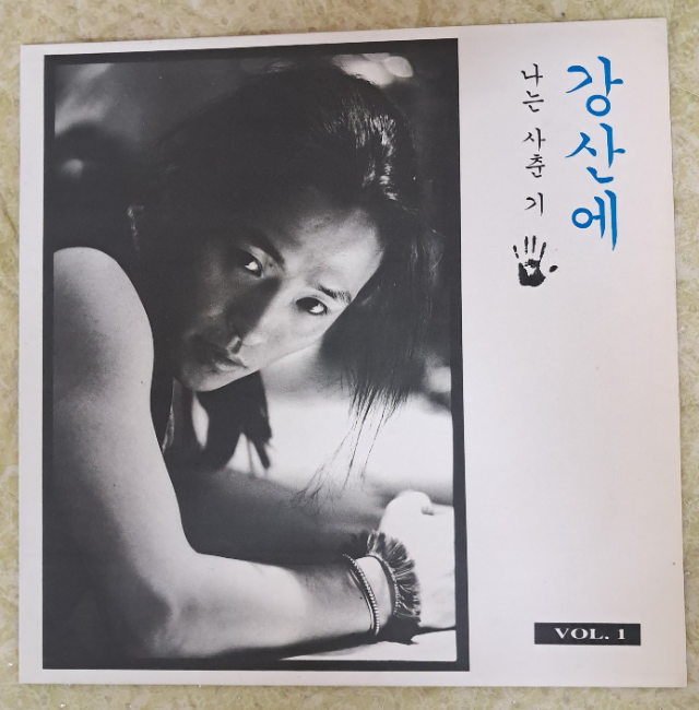 LP  강산에 vol 1 초반 판매