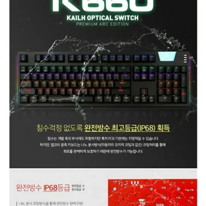 A급 완전방수 앱코 K660 ARC프리미엄 광축키보드 레드색상