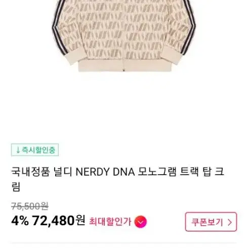 널디 DNA 모노그램 트랙탑 크림 100