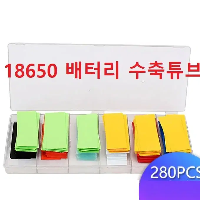 18650 배터리 열수축 튜브 280P세트 G-312