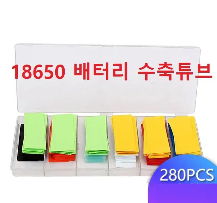 18650 배터리 열수축 튜브 280P세트 G-312