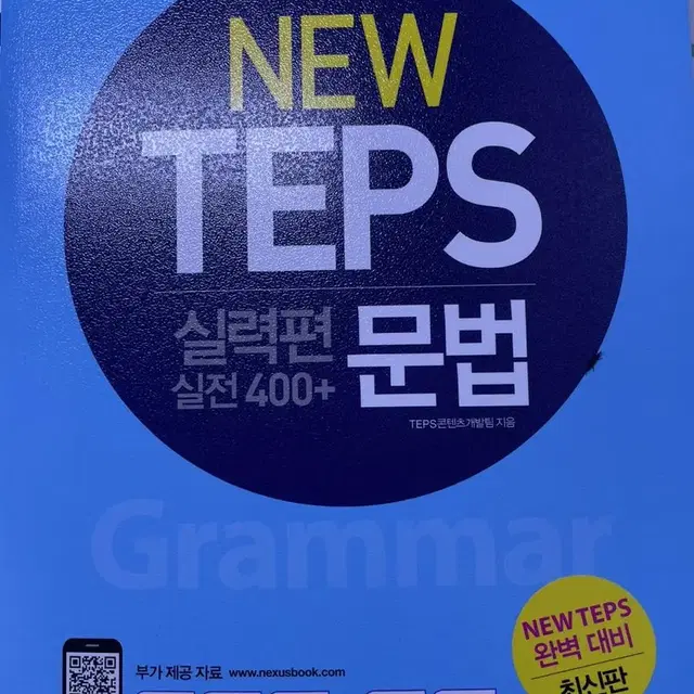 NEW TEPS 실력편 문법 실전 300+, 400+ 일괄 판매