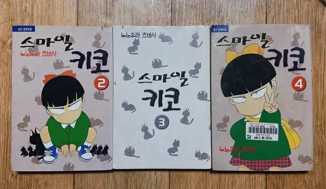 스마일키코 만화책 미소의세상 2,3,4 만화 고전 애니