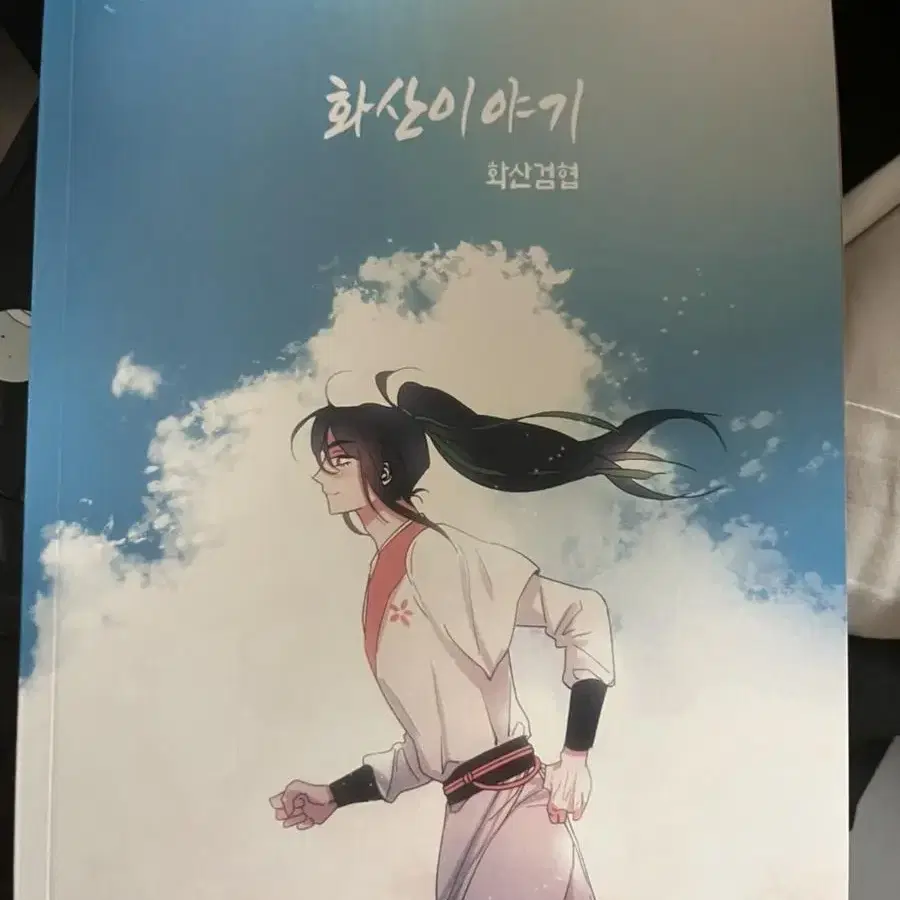 화산귀환 논컾 회지