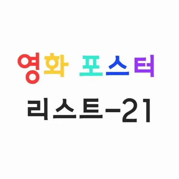 영화 포스터(2022.4.6~12.22)/1816~1892)-21