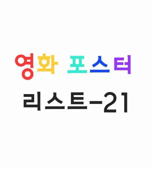 영화 포스터(2022.4.6~12.22)/1816~1892)-21