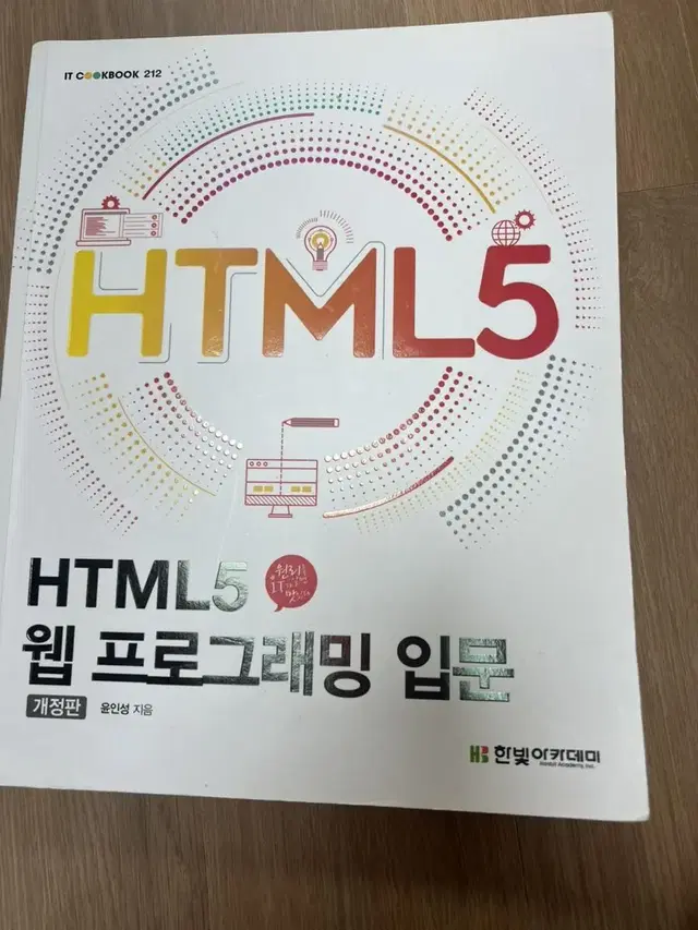 한빛미디어 HTML5 웹 프로그래밍 입문