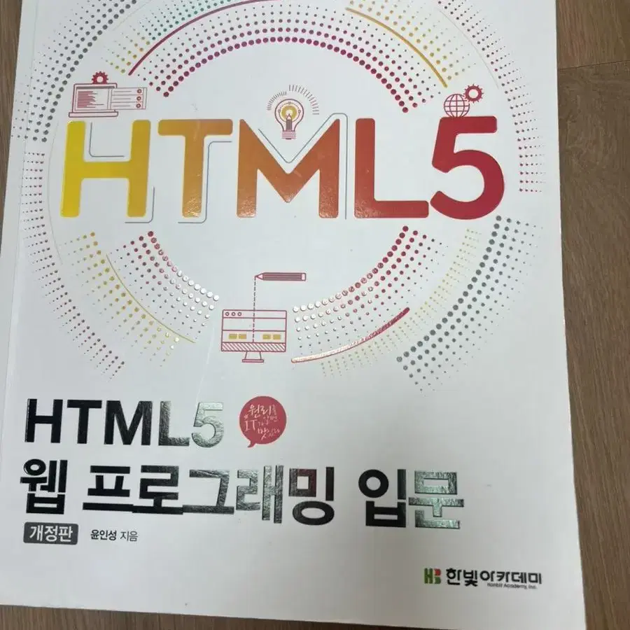 한빛미디어 HTML5 웹 프로그래밍 입문