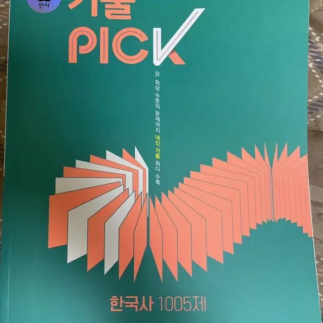 [택배비 포함] 기출pick (기출픽) 한국사