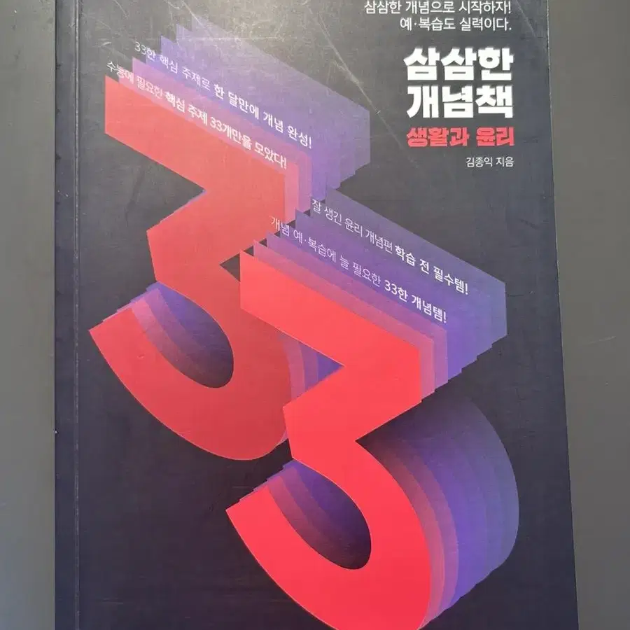 삼삼한 개념책 생활과 윤리 (김종익)