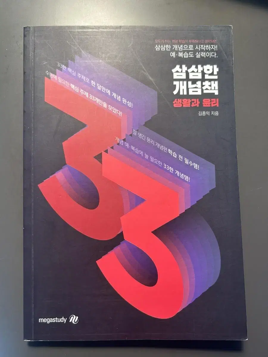 삼삼한 개념책 생활과 윤리 (김종익)