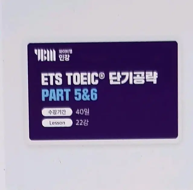 와이비엠  ETS TOEIC 단기공략 paet5&6/7