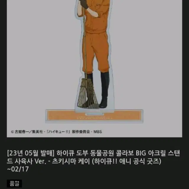 하이큐 츠키시마 도부 동물공원 콜라보 빅 아크릴 스탠드 사육사