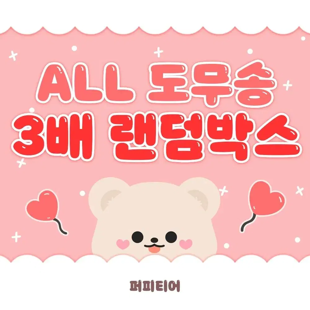 [당일배송] All 도무송 3배랜박