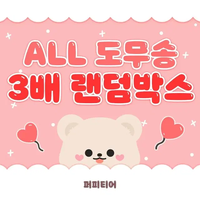 [당일배송] All 도무송 3배랜박