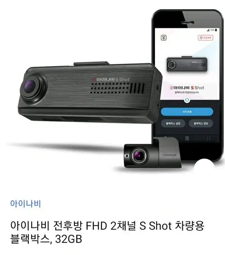 새제품 블랙박스 전후방 FHD S Shot 아이나비 32G