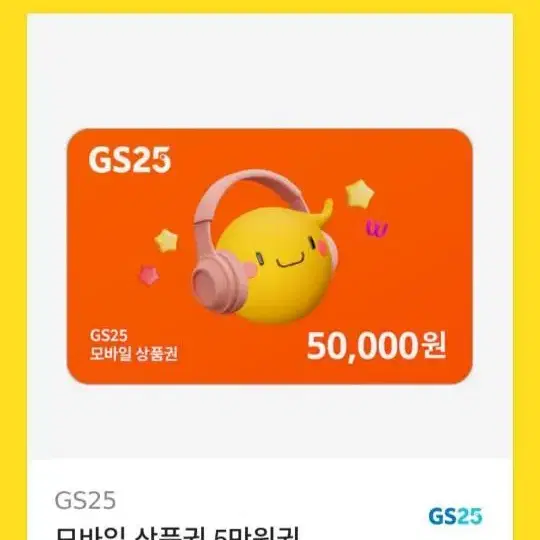 GS25 50000원권