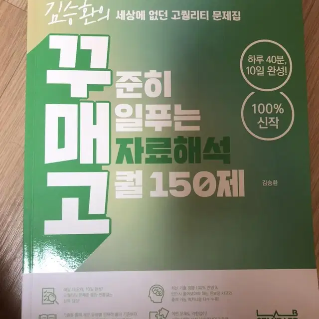 꾸준히 매일푸는 자료해석 고퀄 150제(꾸매고)