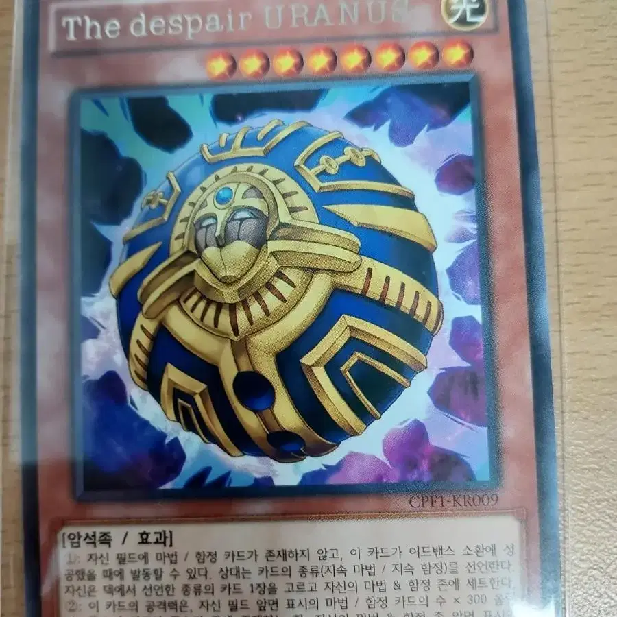 유희왕 The Despair URANUS 1st 레어