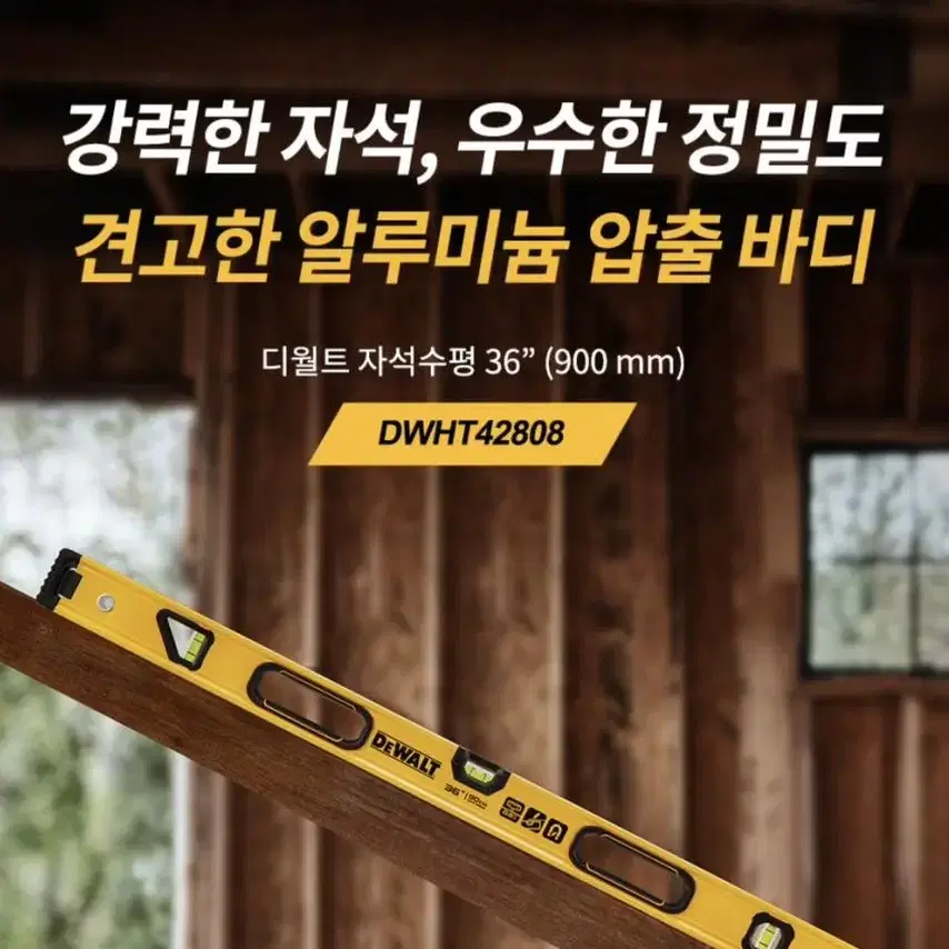 디월트 공구 자석수평 36인치 900mm DWHT42808[새상품]