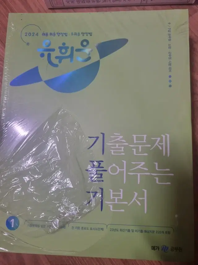 유휘운 행정법총론 기본서 기풀기 판매합니다.