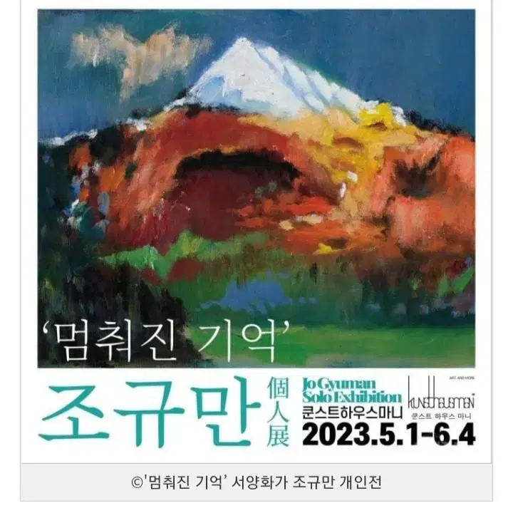 조규만 화백-붉은산(10호)